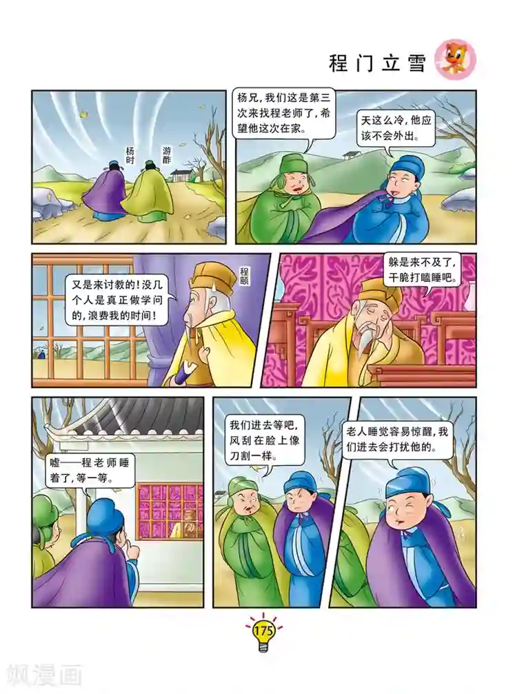 虹猫蓝兔大话成语第173话 程门立雪