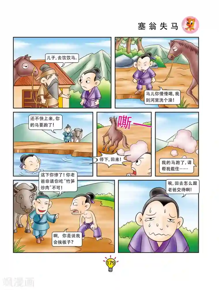 虹猫蓝兔大话成语第174话 塞翁失马