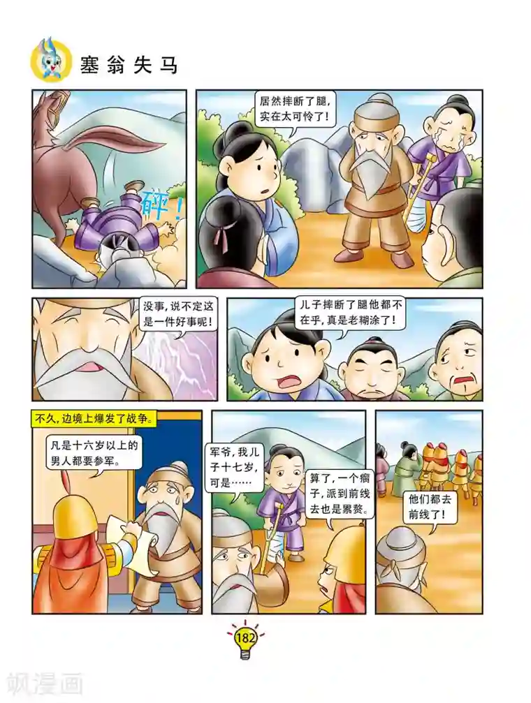 虹猫蓝兔大话成语第174话 塞翁失马