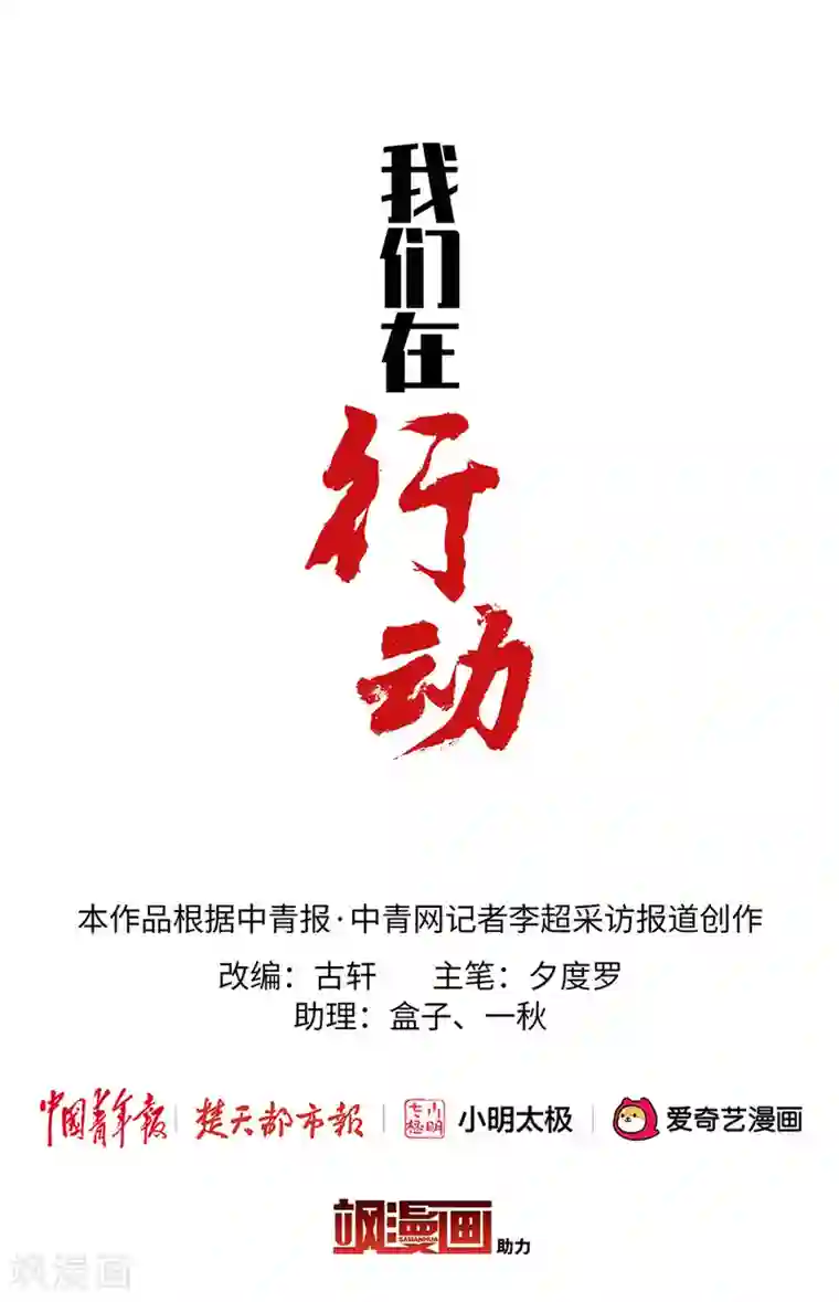 我们在行动全一话