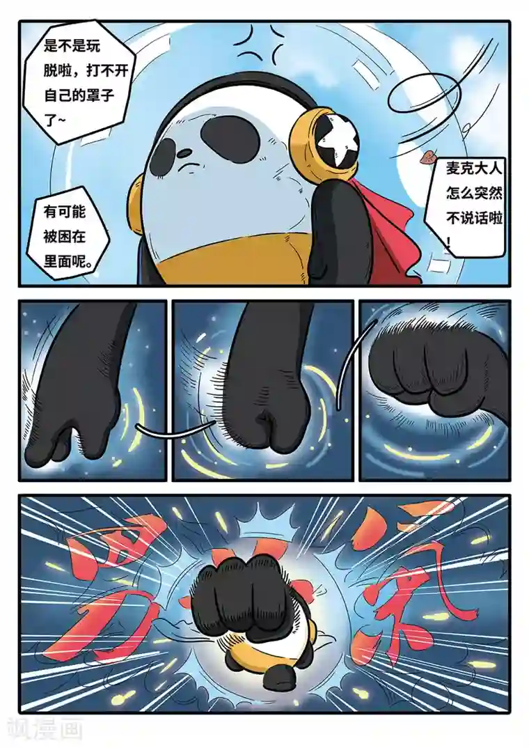 麦克熊猫第4话 觉醒的魔琴4