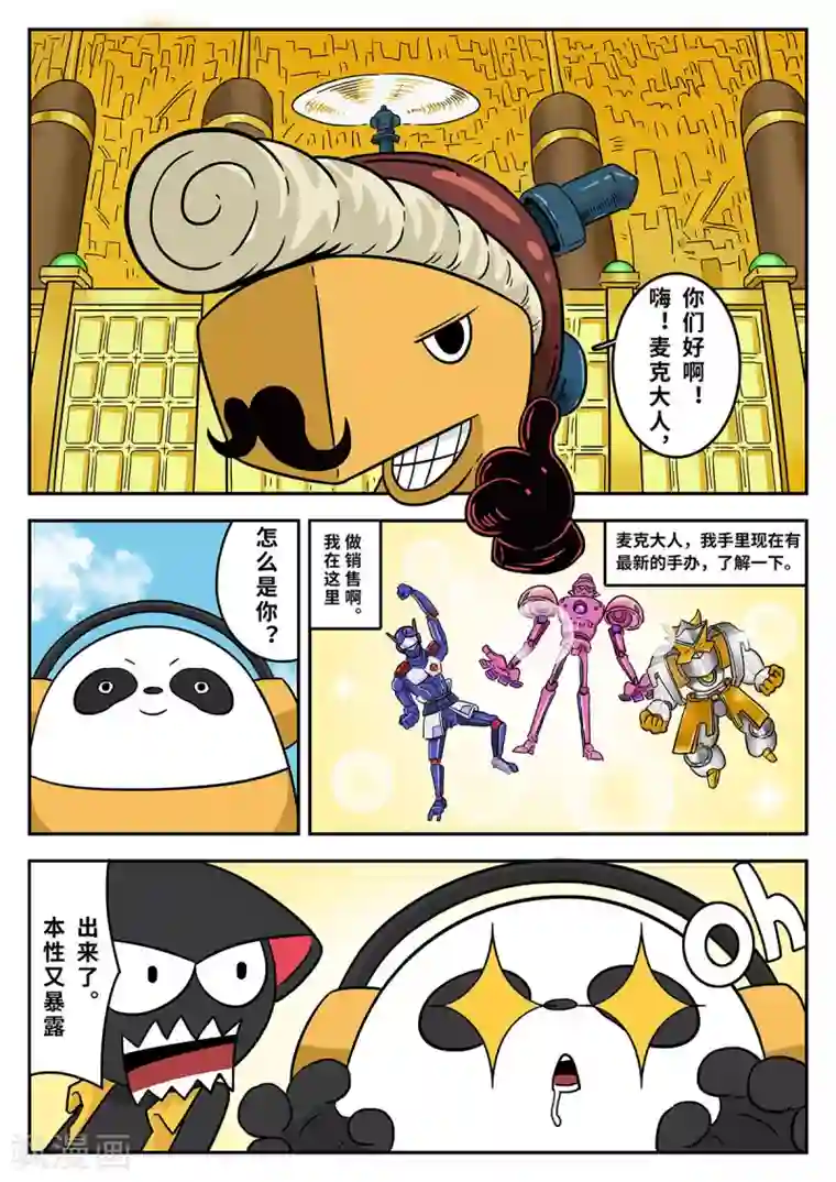 麦克熊猫第28话 梦幻乐园8