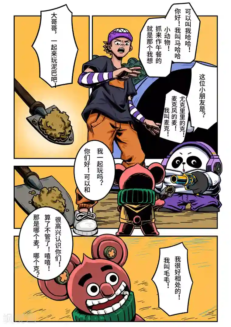 麦克熊猫重置版第7话 淘气的毛毛