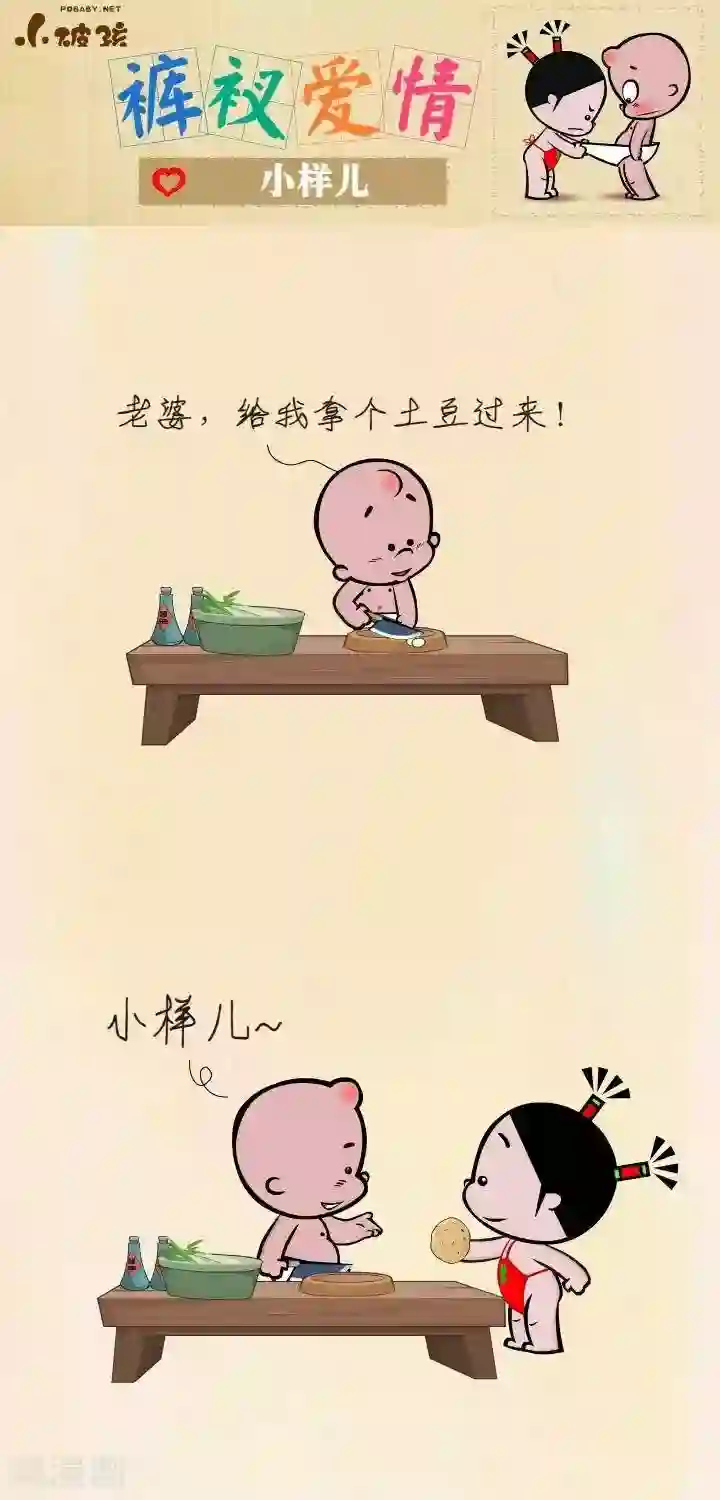 小破孩裤衩爱情第4话 小样儿