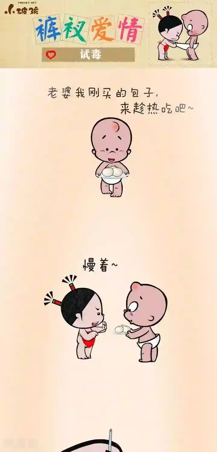 小破孩裤衩爱情第5话 试毒