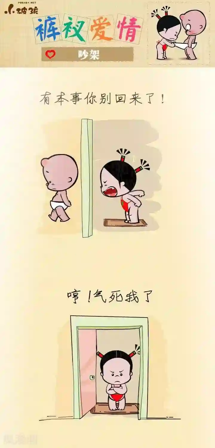 小破孩裤衩爱情第9话 吵架