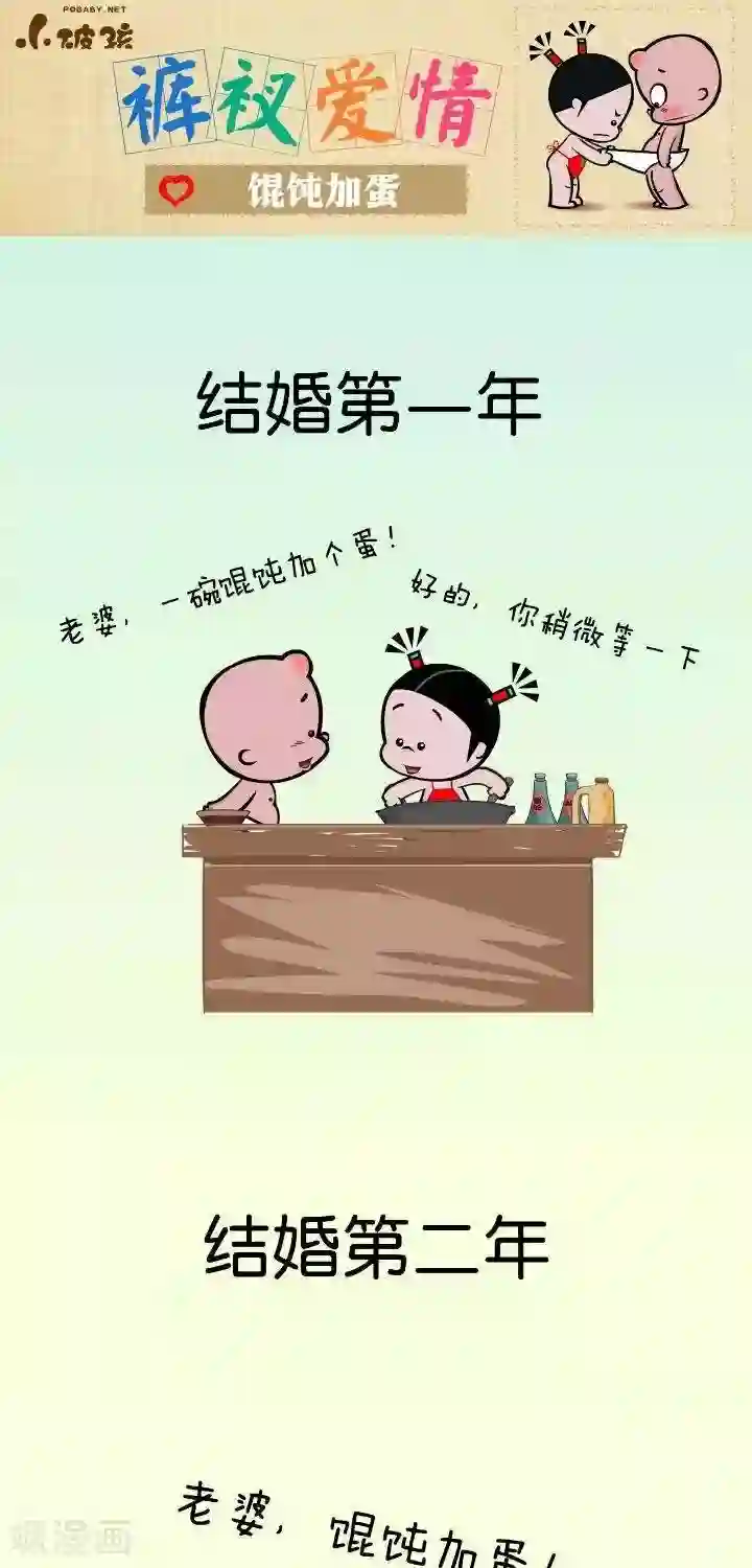 小破孩裤衩爱情第11话 混沌加蛋