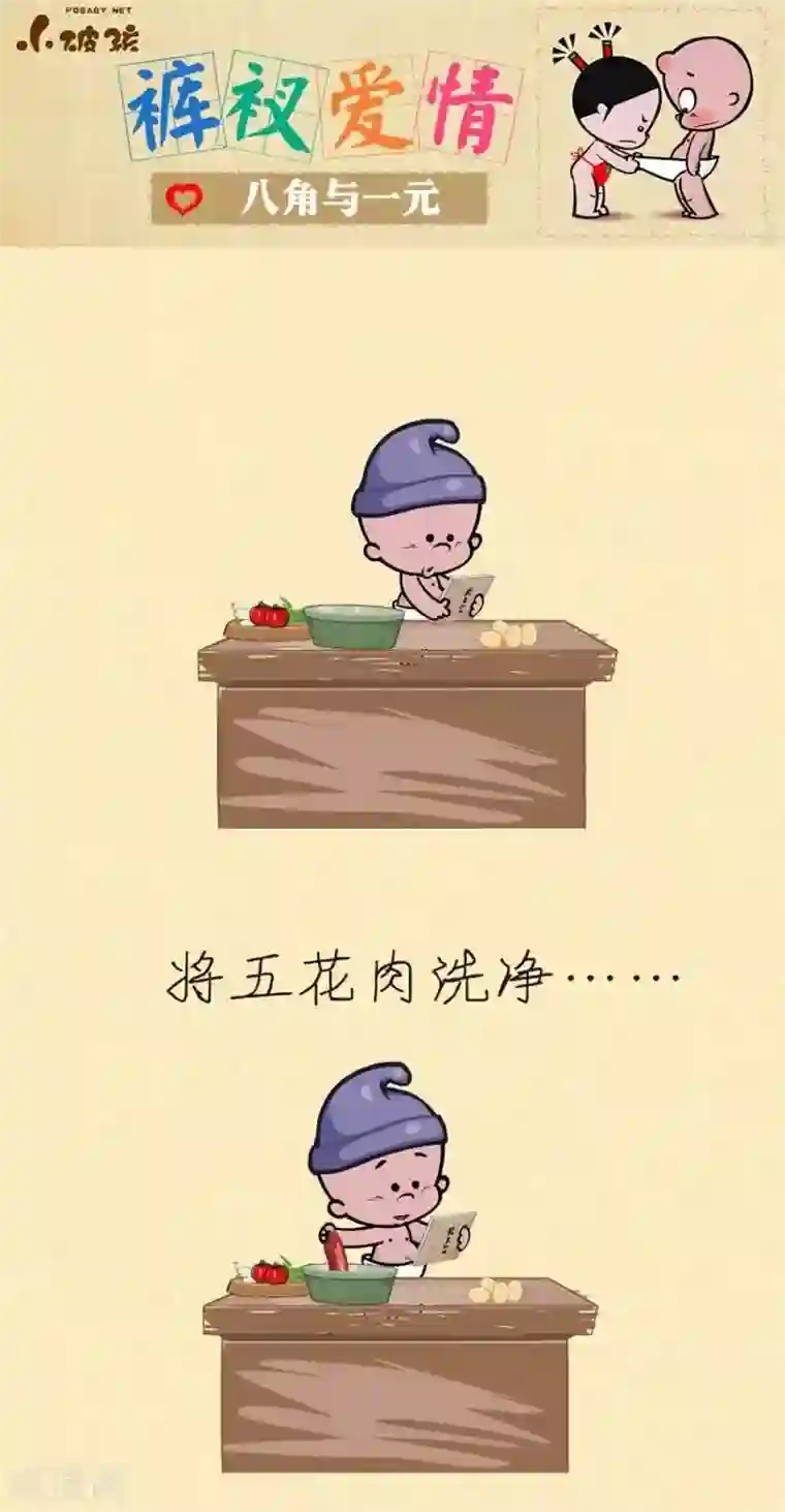 小破孩裤衩爱情第12话 八角与一元