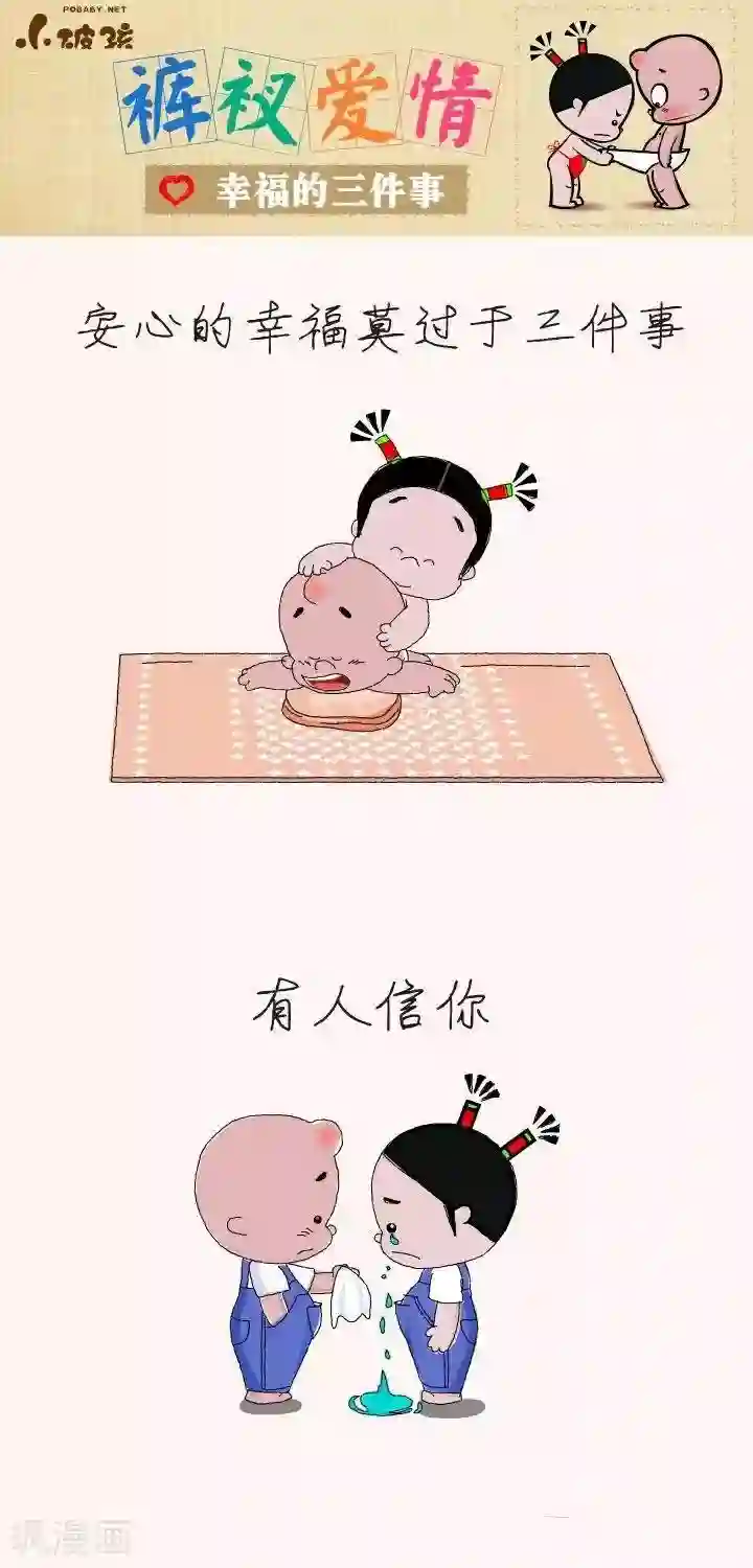 小破孩裤衩爱情第14话 幸福的三件事