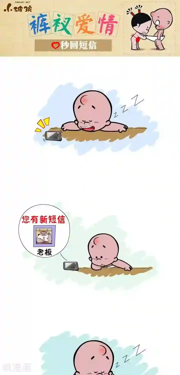 小破孩裤衩爱情第20话 秒回短信