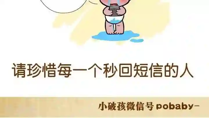 小破孩裤衩爱情第20话 秒回短信