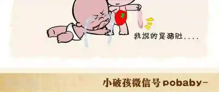小破孩裤衩爱情第50话 肚子