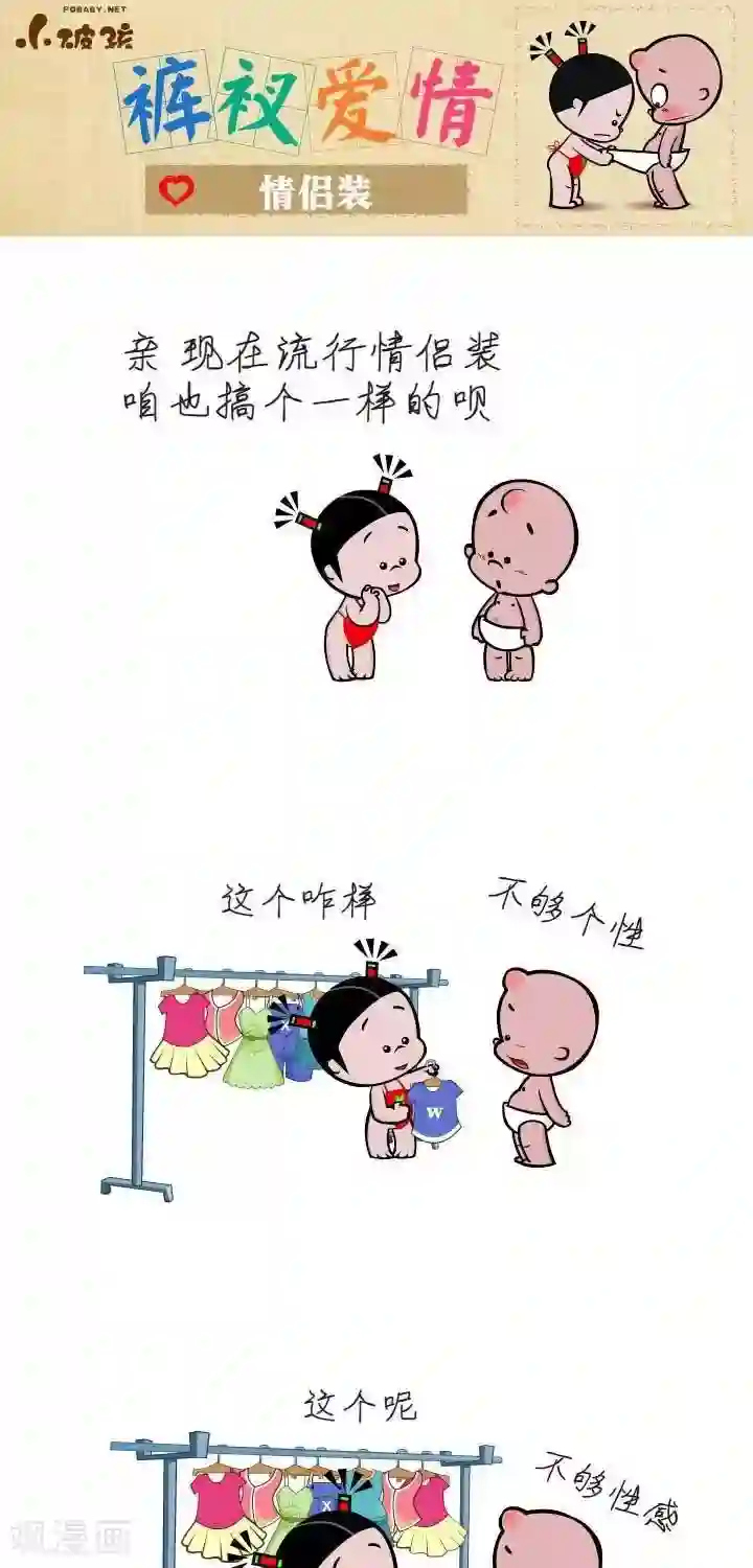 小破孩裤衩爱情第51话 情侣装