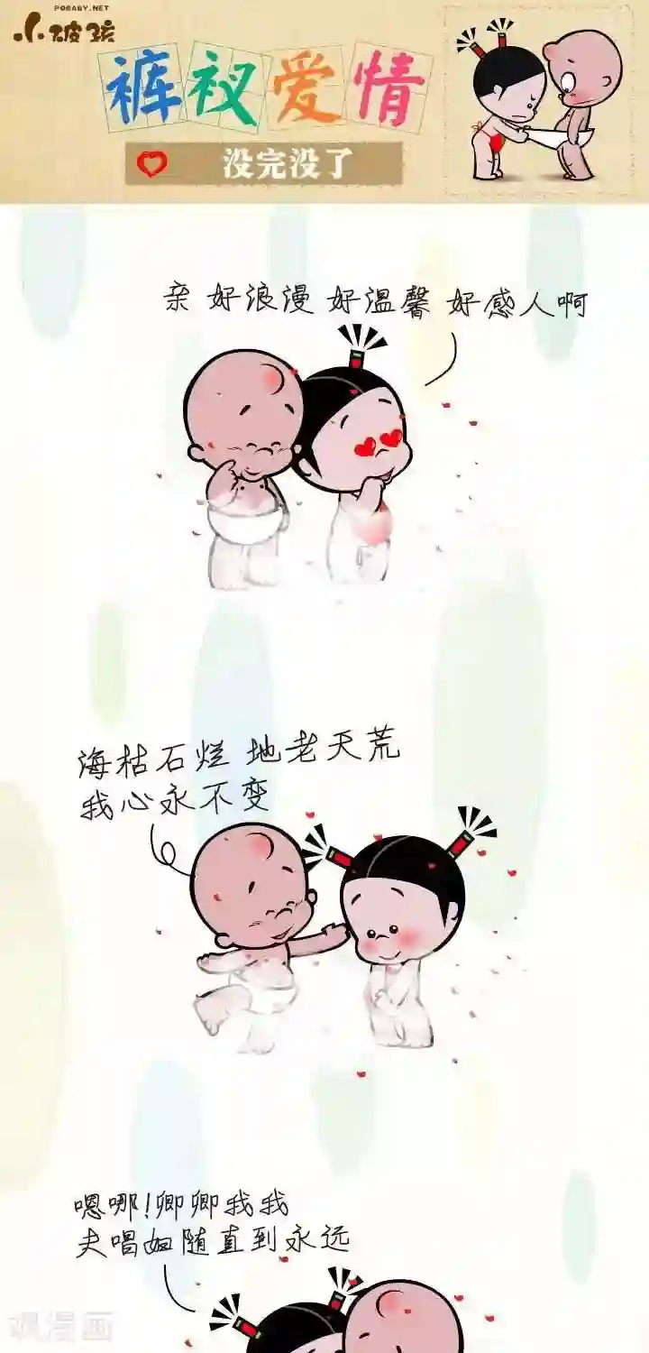 小破孩裤衩爱情第52话 没完没了