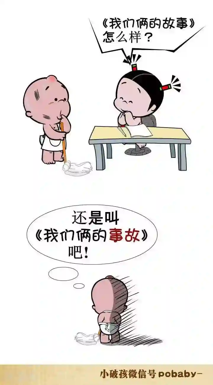 小破孩裤衩爱情第57话 泼冷水