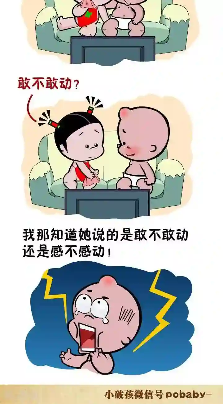 小破孩裤衩爱情第59话 感动？敢动？