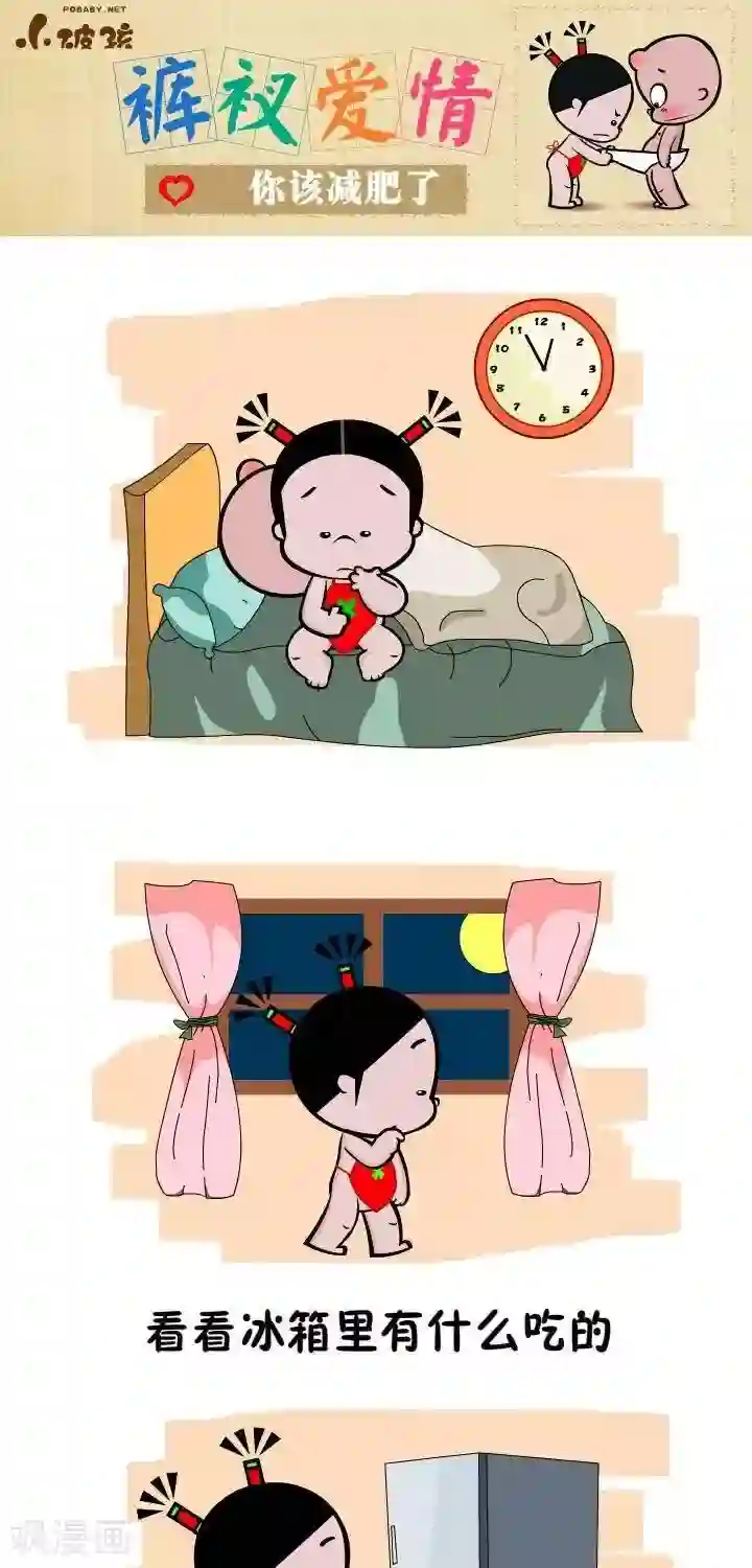 小破孩裤衩爱情第60话 你该减肥了