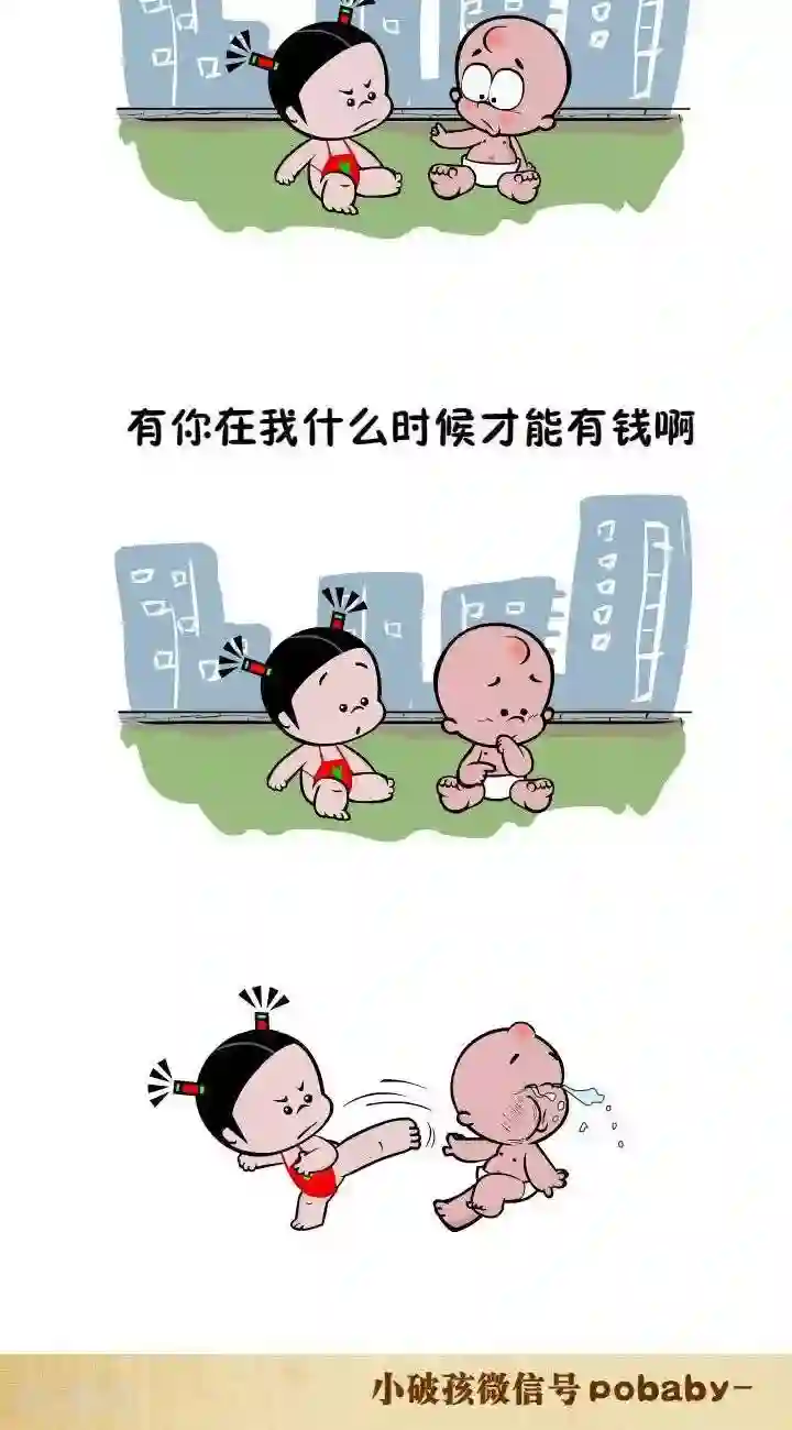 小破孩裤衩爱情第63话 没钱