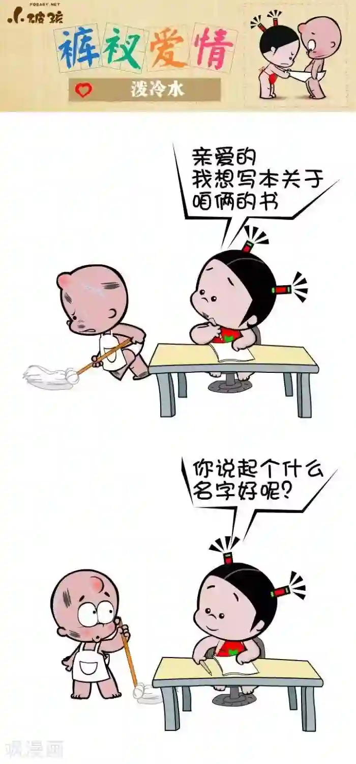 小破孩裤衩爱情第72话 泼冷水