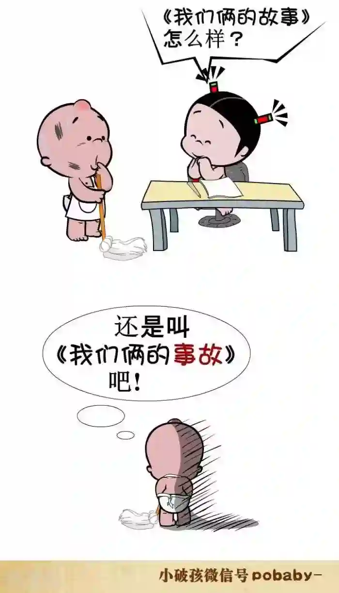 小破孩裤衩爱情第72话 泼冷水