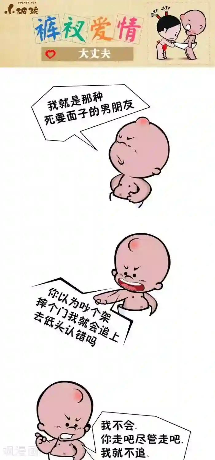 小破孩裤衩爱情第75话 大丈夫