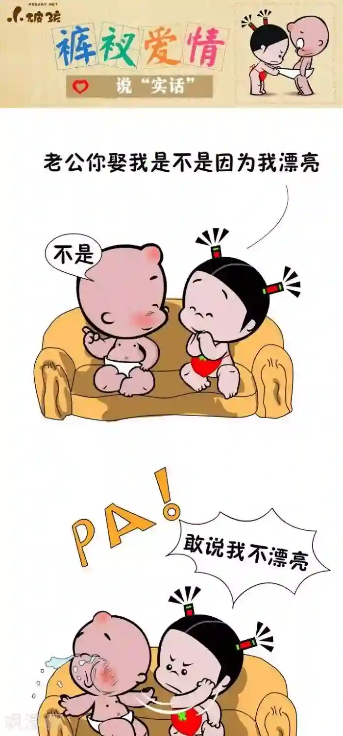 小破孩裤衩爱情第76话 说“实话”