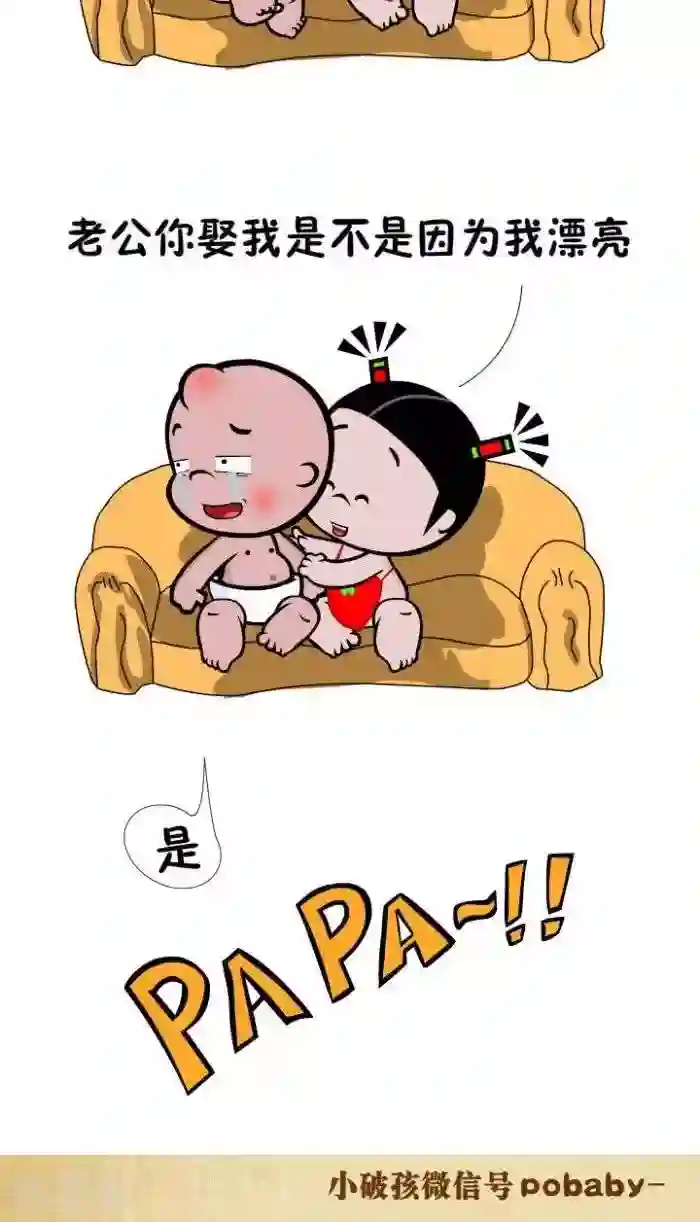 小破孩裤衩爱情第76话 说“实话”