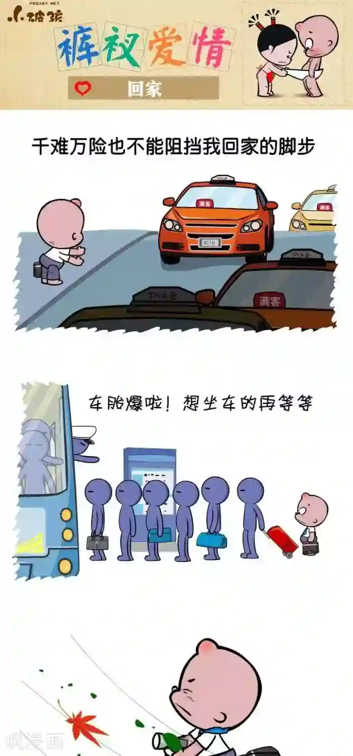 小破孩裤衩爱情第84话 回家