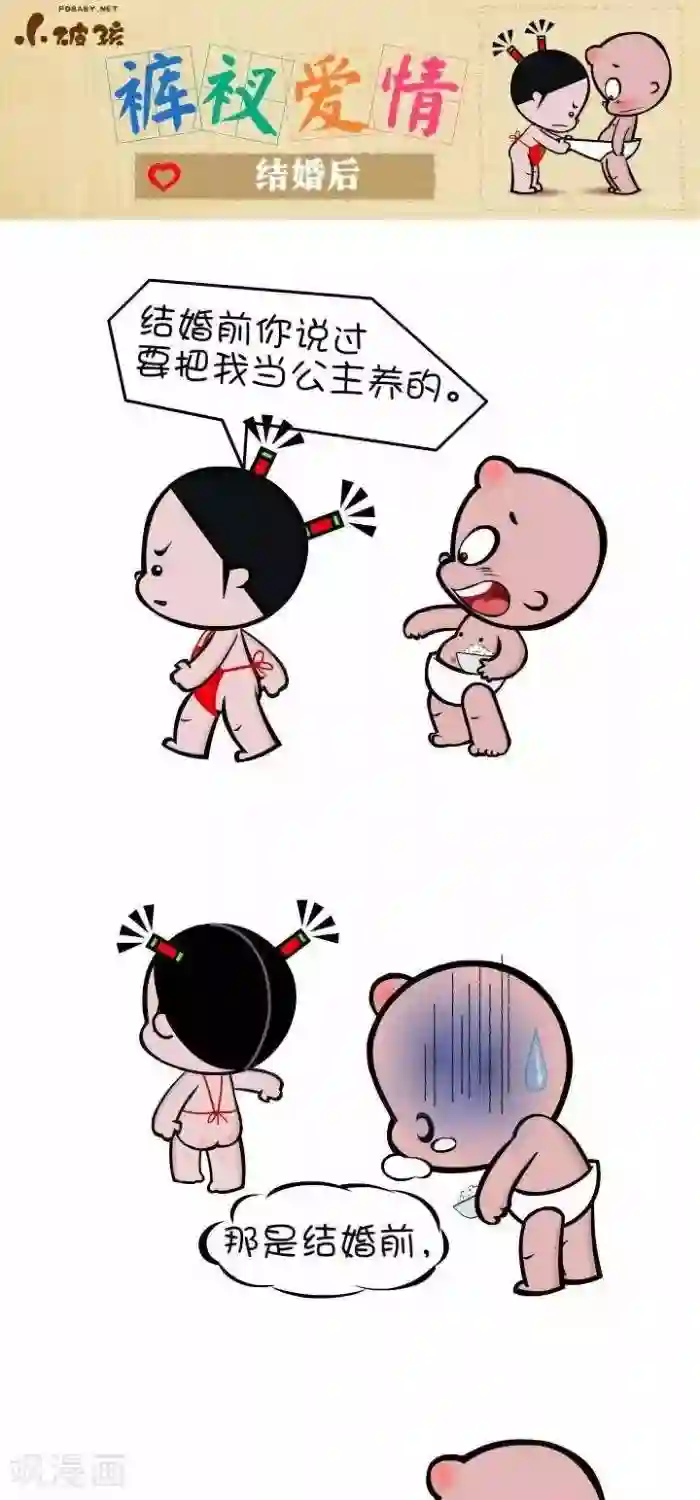 小破孩裤衩爱情第96话 结婚后
