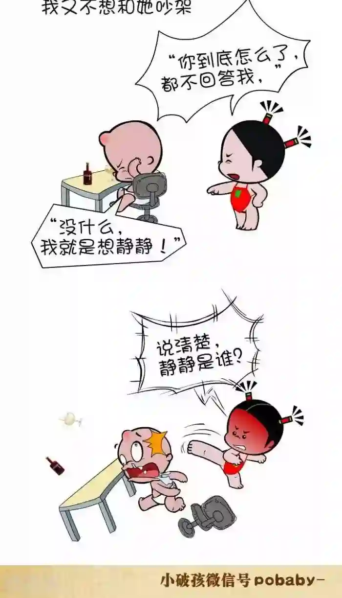 小破孩裤衩爱情第98话 “静静”