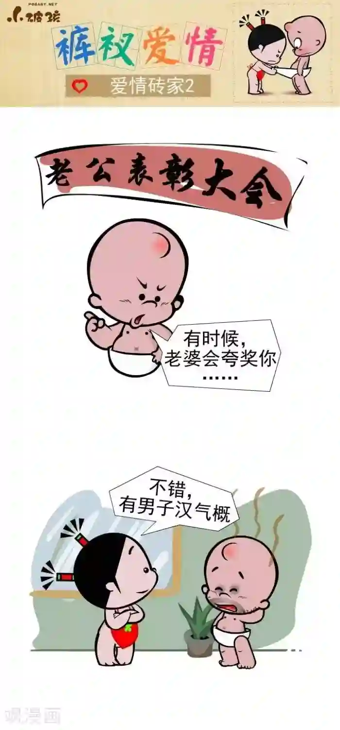 小破孩裤衩爱情第103话 爱情砖家2