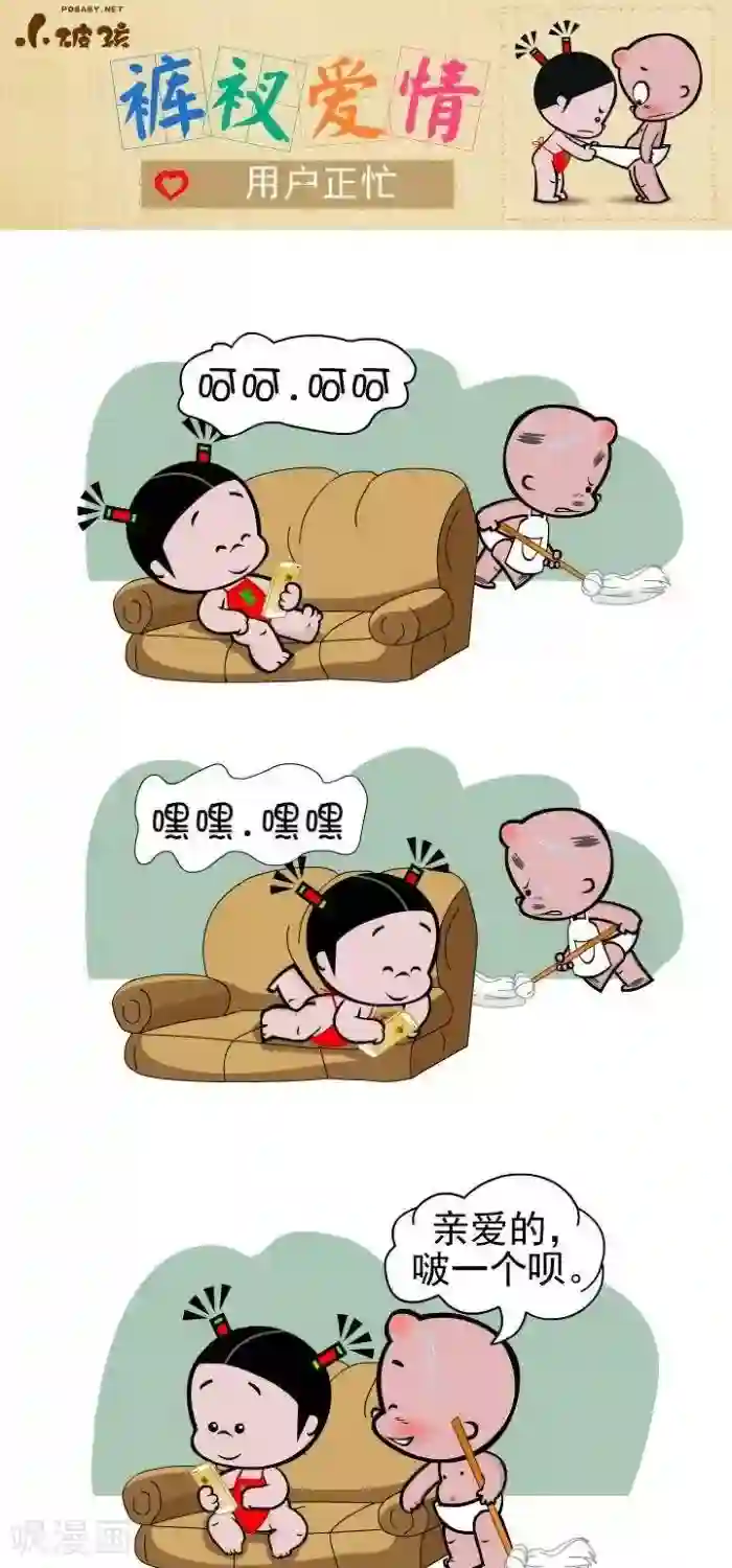 小破孩裤衩爱情第105话 用户正忙