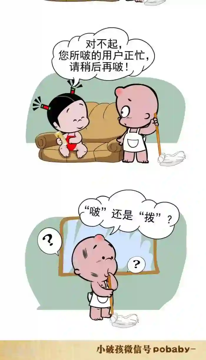 小破孩裤衩爱情第105话 用户正忙