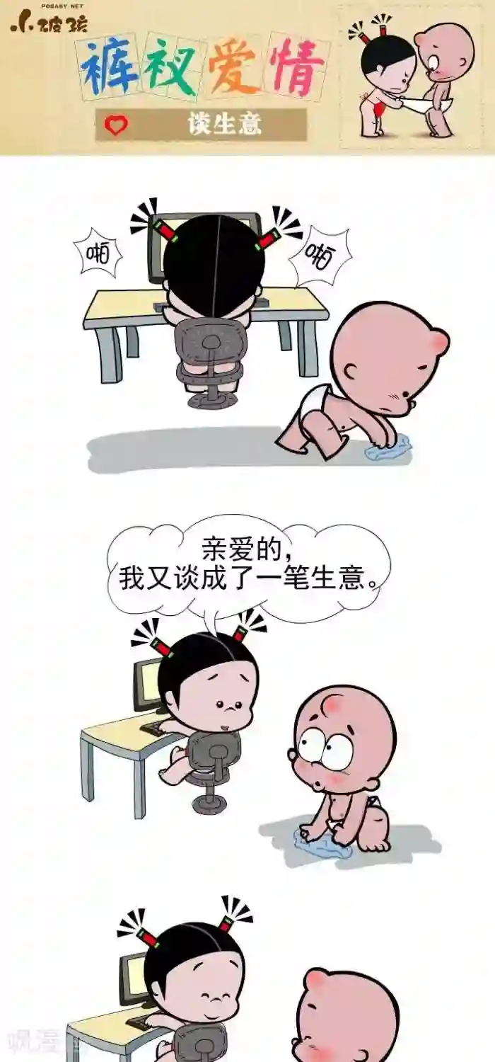 小破孩裤衩爱情第106话 谈生意