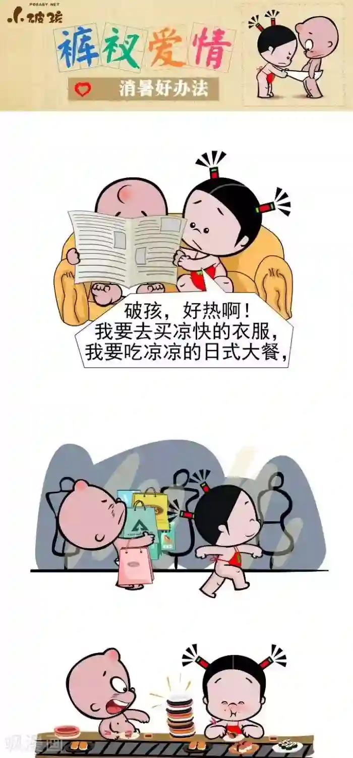 小破孩裤衩爱情第107话 消暑好办法