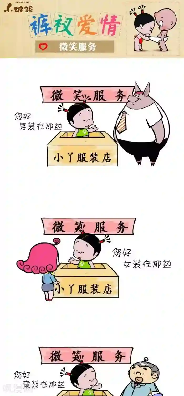 小破孩裤衩爱情第111话 微笑服务