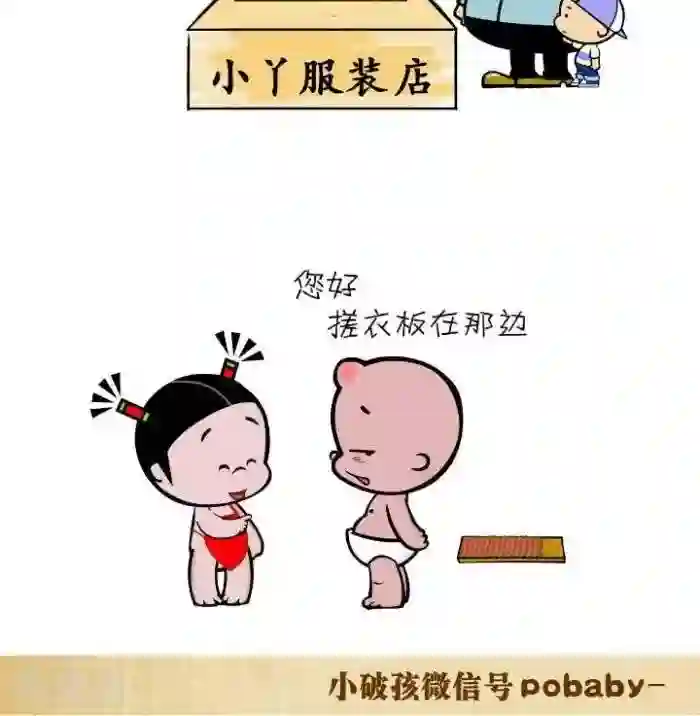 小破孩裤衩爱情第111话 微笑服务