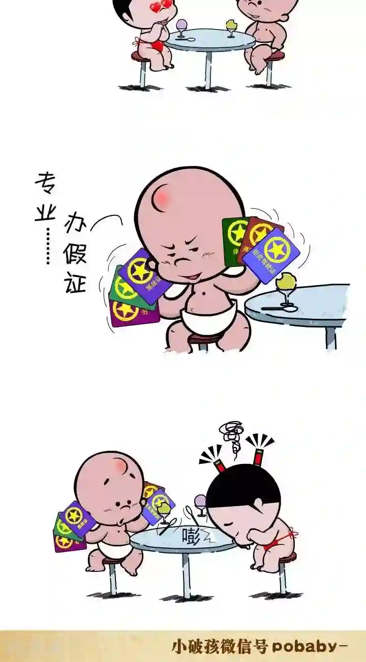 小破孩裤衩爱情第127话 有证