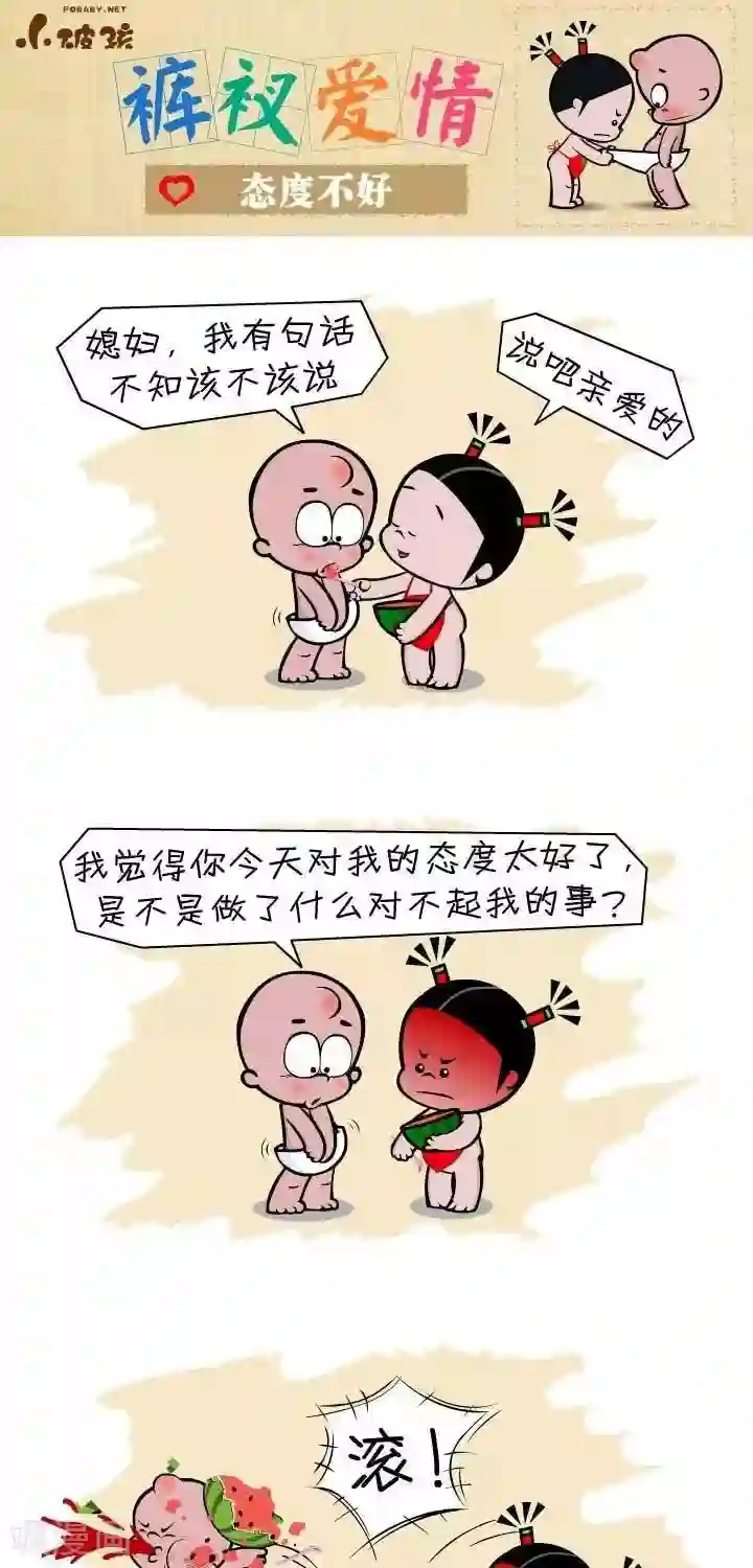 小破孩裤衩爱情第129话 态度不好