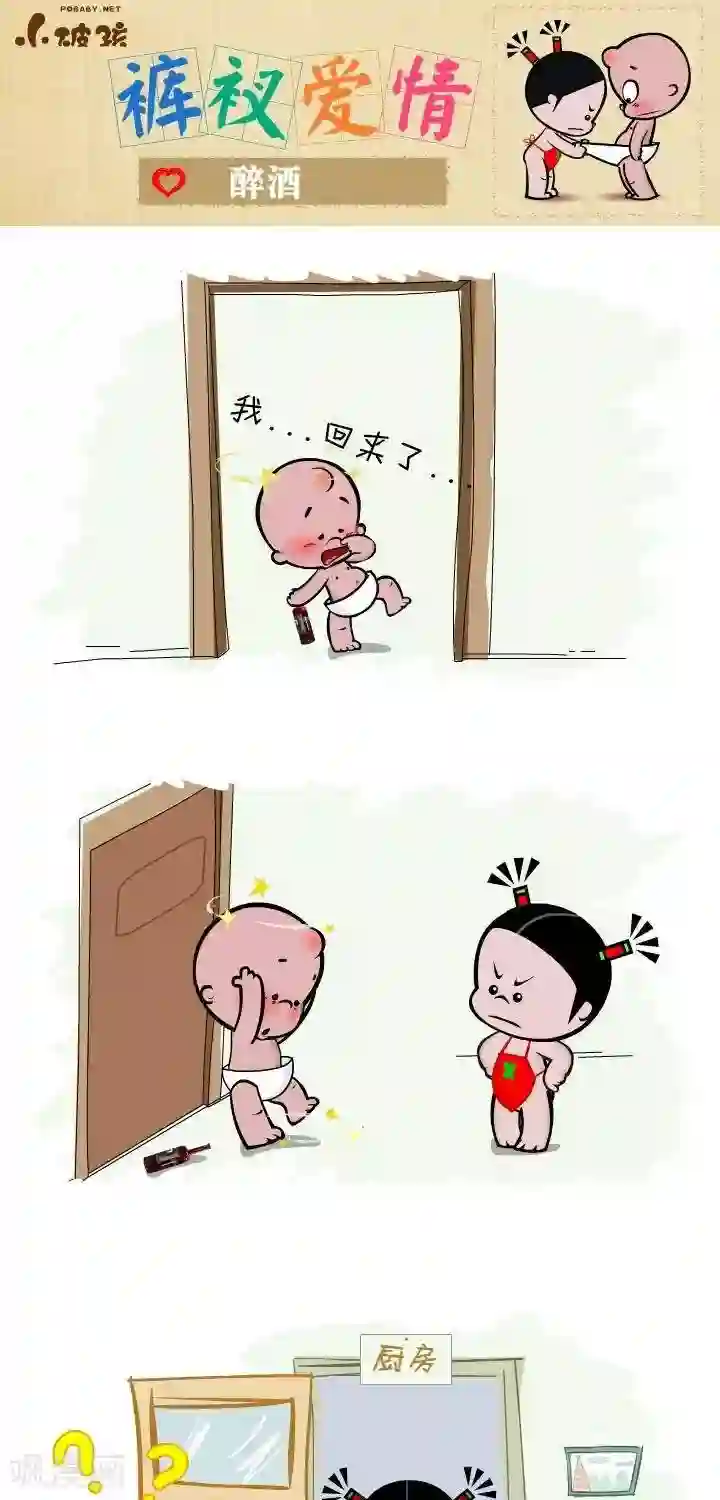 小破孩裤衩爱情第134话 醉酒