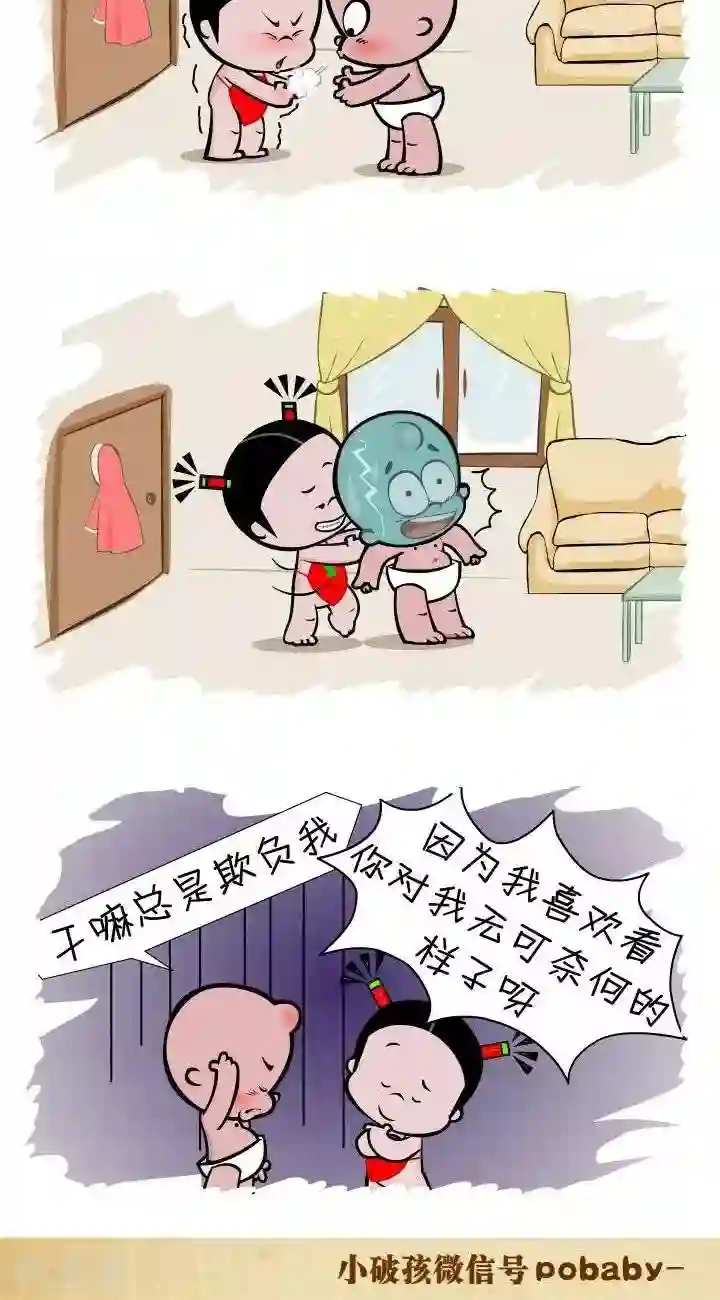 小破孩裤衩爱情第136话 欺负你