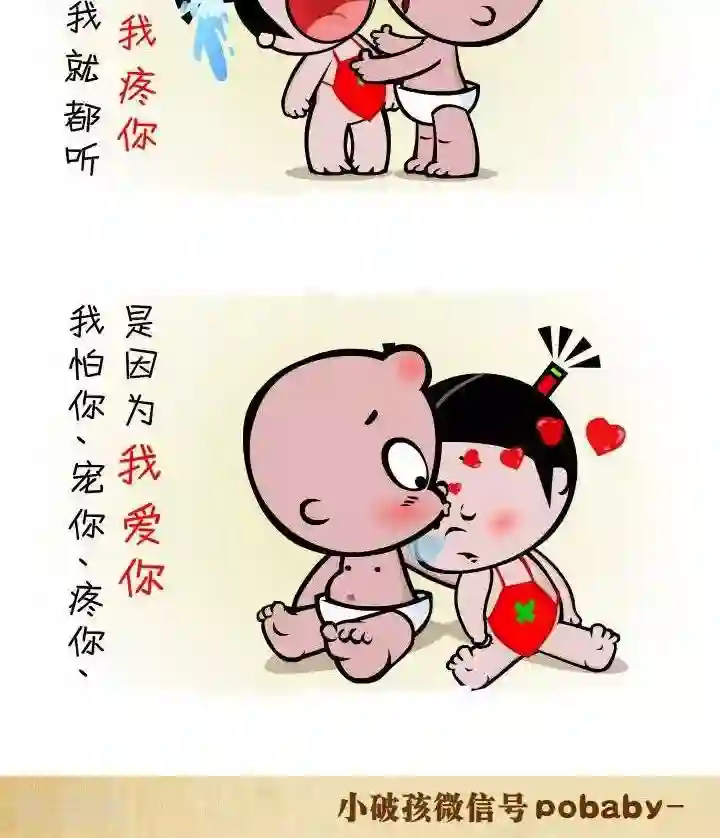 小破孩裤衩爱情第137话 都听你的