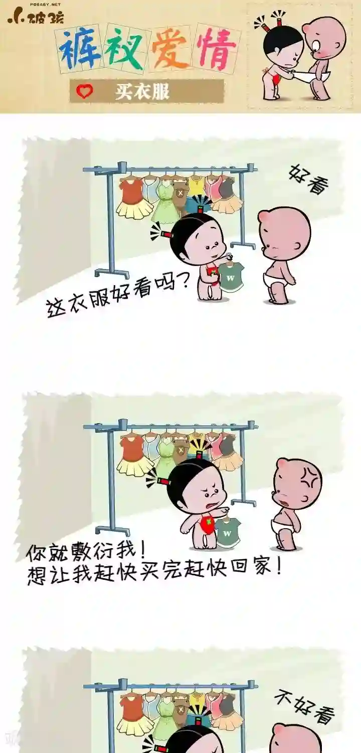 小破孩裤衩爱情第141话 买衣服