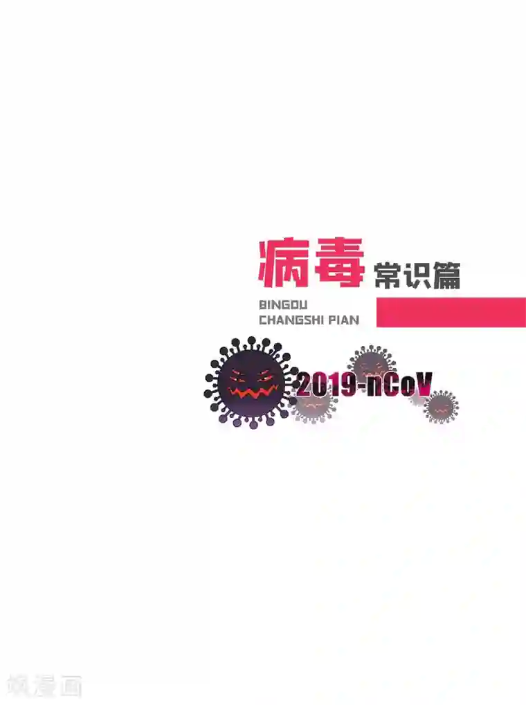 预防新型冠状病毒:有趣有用的健康科普知识病毒常识篇