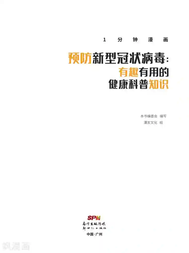 预防新型冠状病毒:有趣有用的健康科普知识病毒常识篇