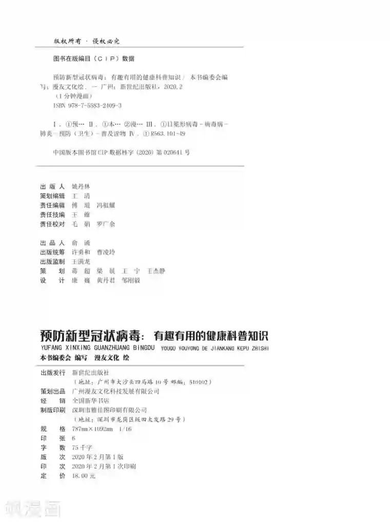 预防新型冠状病毒:有趣有用的健康科普知识病毒常识篇