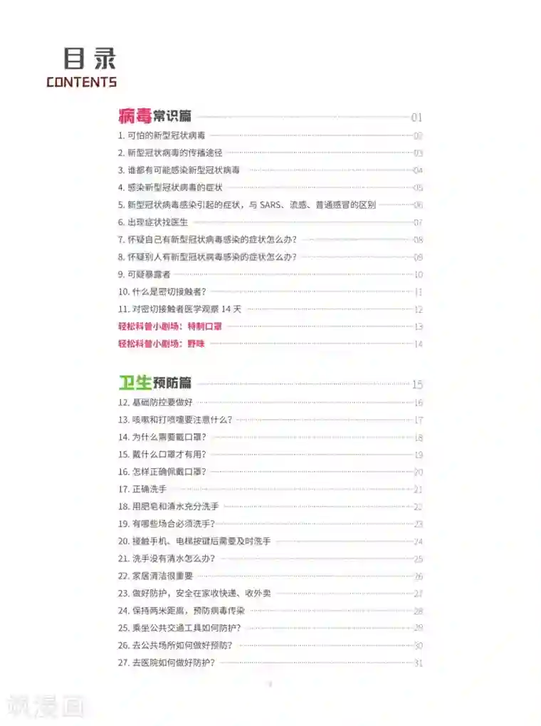 预防新型冠状病毒:有趣有用的健康科普知识病毒常识篇