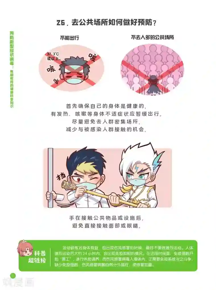 预防新型冠状病毒:有趣有用的健康科普知识卫生预防篇