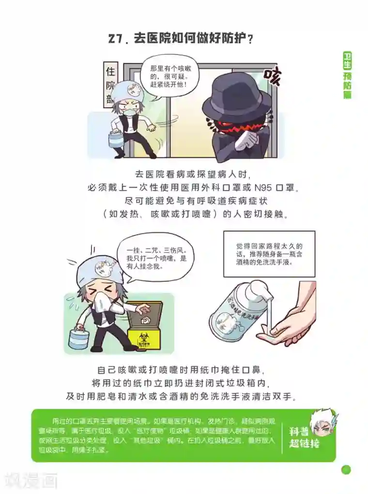 预防新型冠状病毒:有趣有用的健康科普知识卫生预防篇