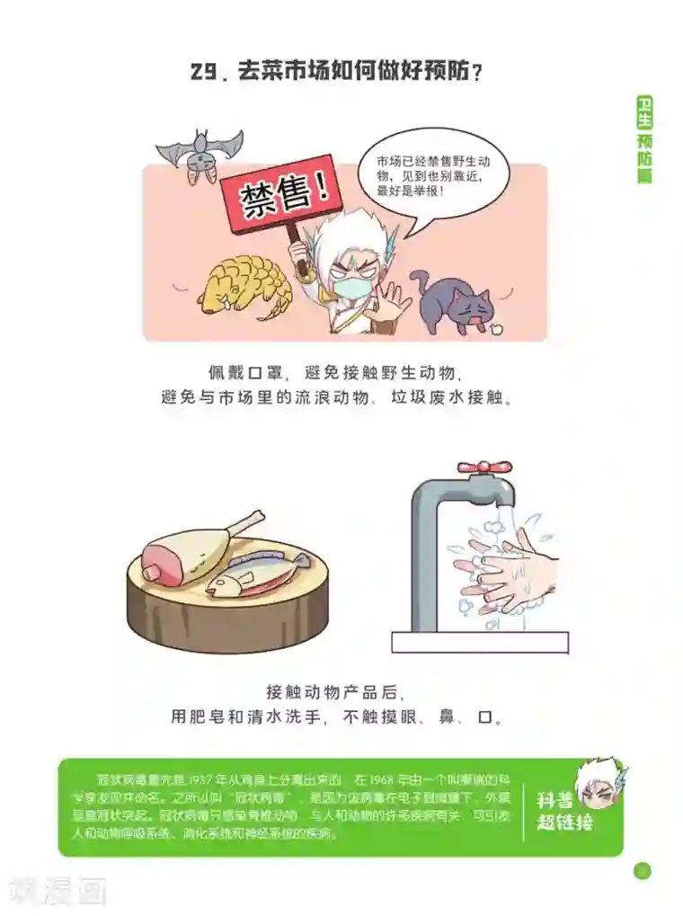 预防新型冠状病毒:有趣有用的健康科普知识卫生预防篇